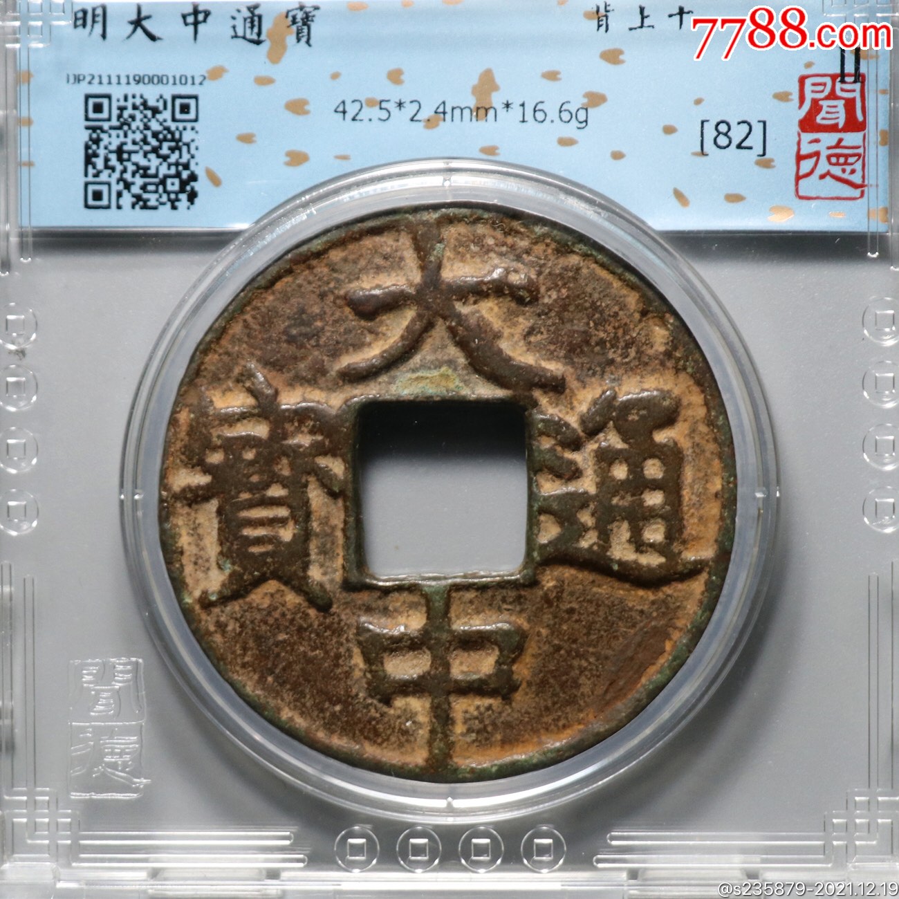 大中通宝背十_价格1188元【千祥云集】_第1张_7788商城__七七八八商品