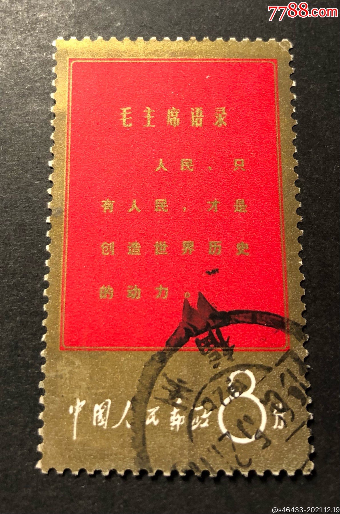 文1金边人民信销上品邮票福州戳