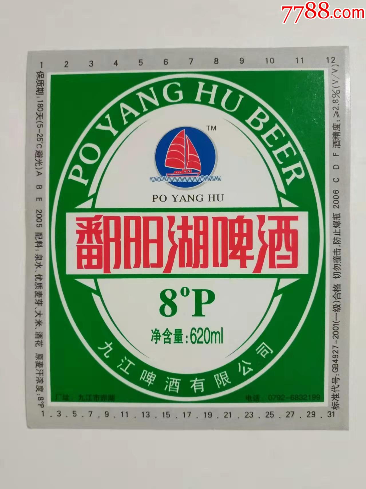 鄱阳湖啤酒标九江啤酒有限公司