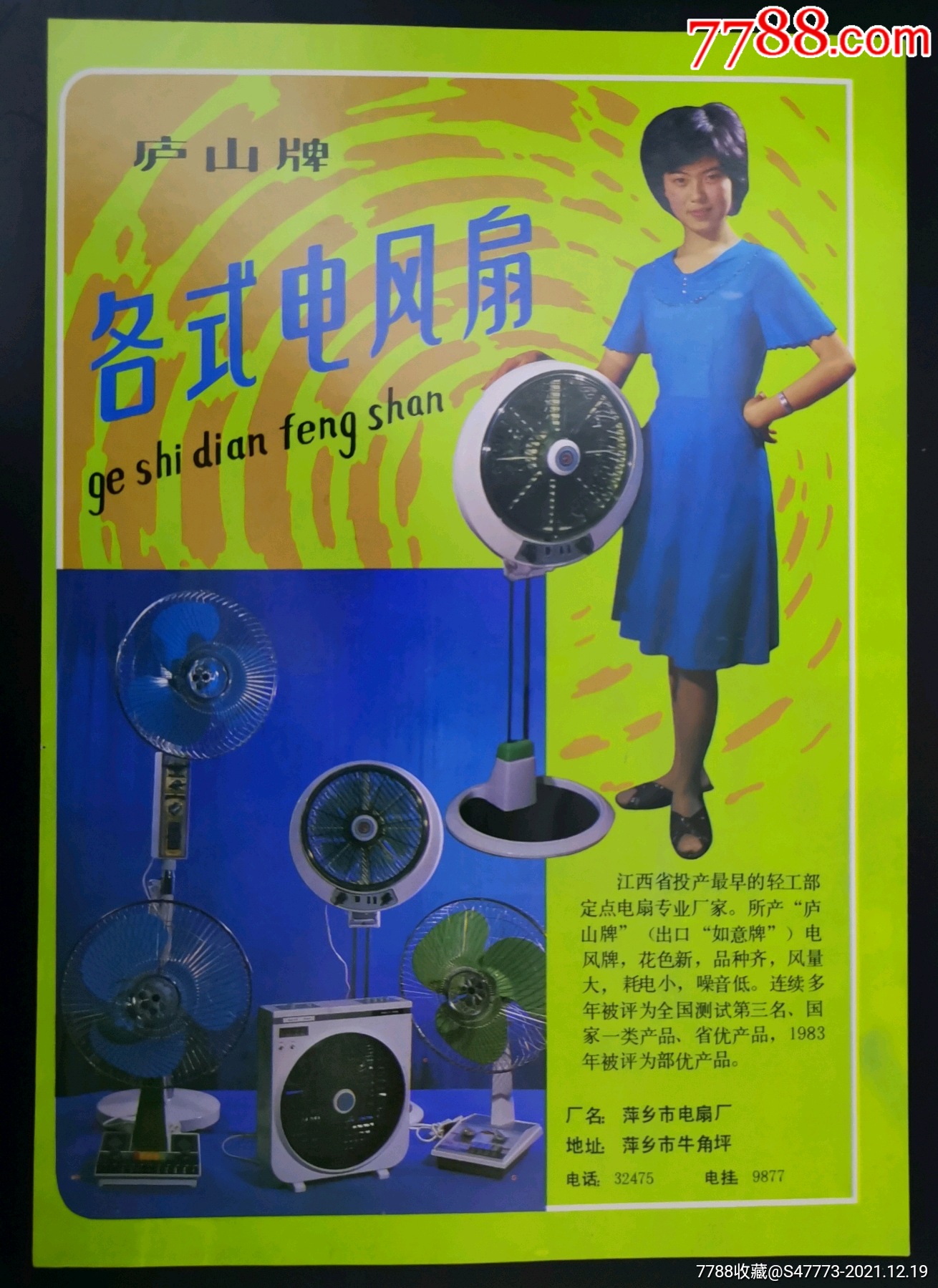 萍乡电风扇广告