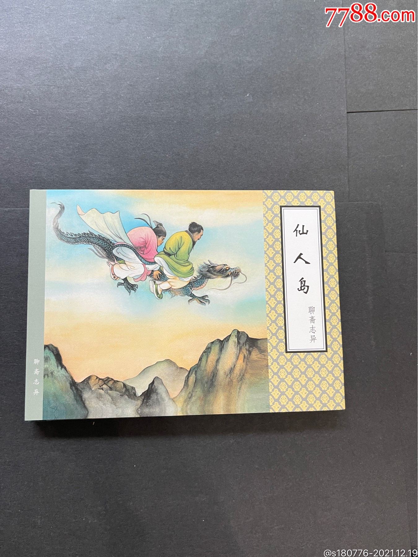 聊斋志异老版本第一辑仙人岛