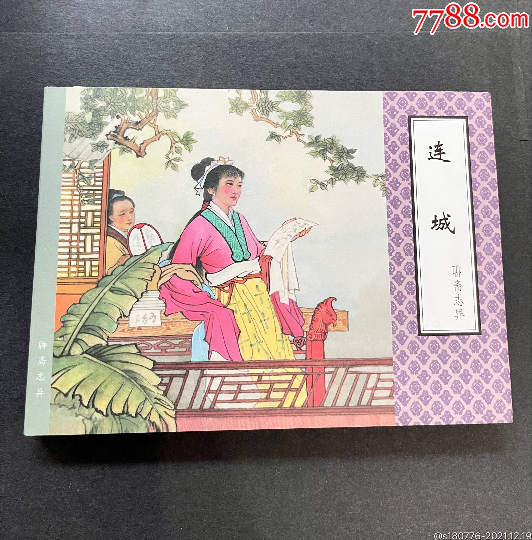 聊斋志异老版本第一辑连城