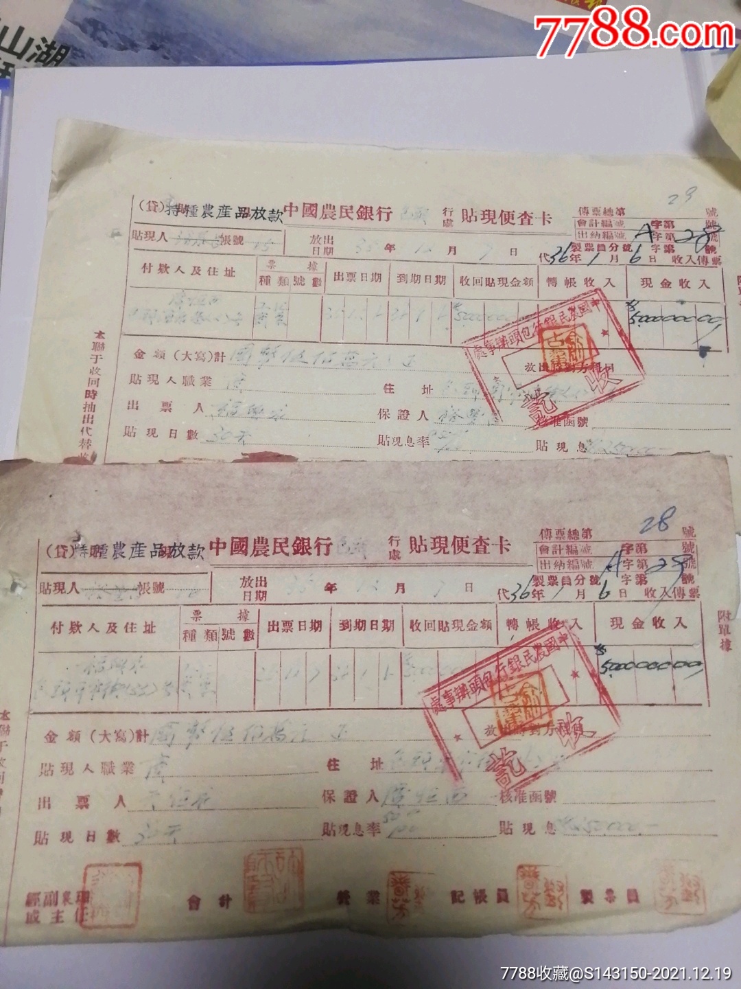 晋商中国农民银行包头行特种农产品放款：包头福兴永，天恒永，广恒西商号交往贴现便查_价格60元【久如恒】_第1张_7788商城__七七八八商品交易平台(7788.com)
