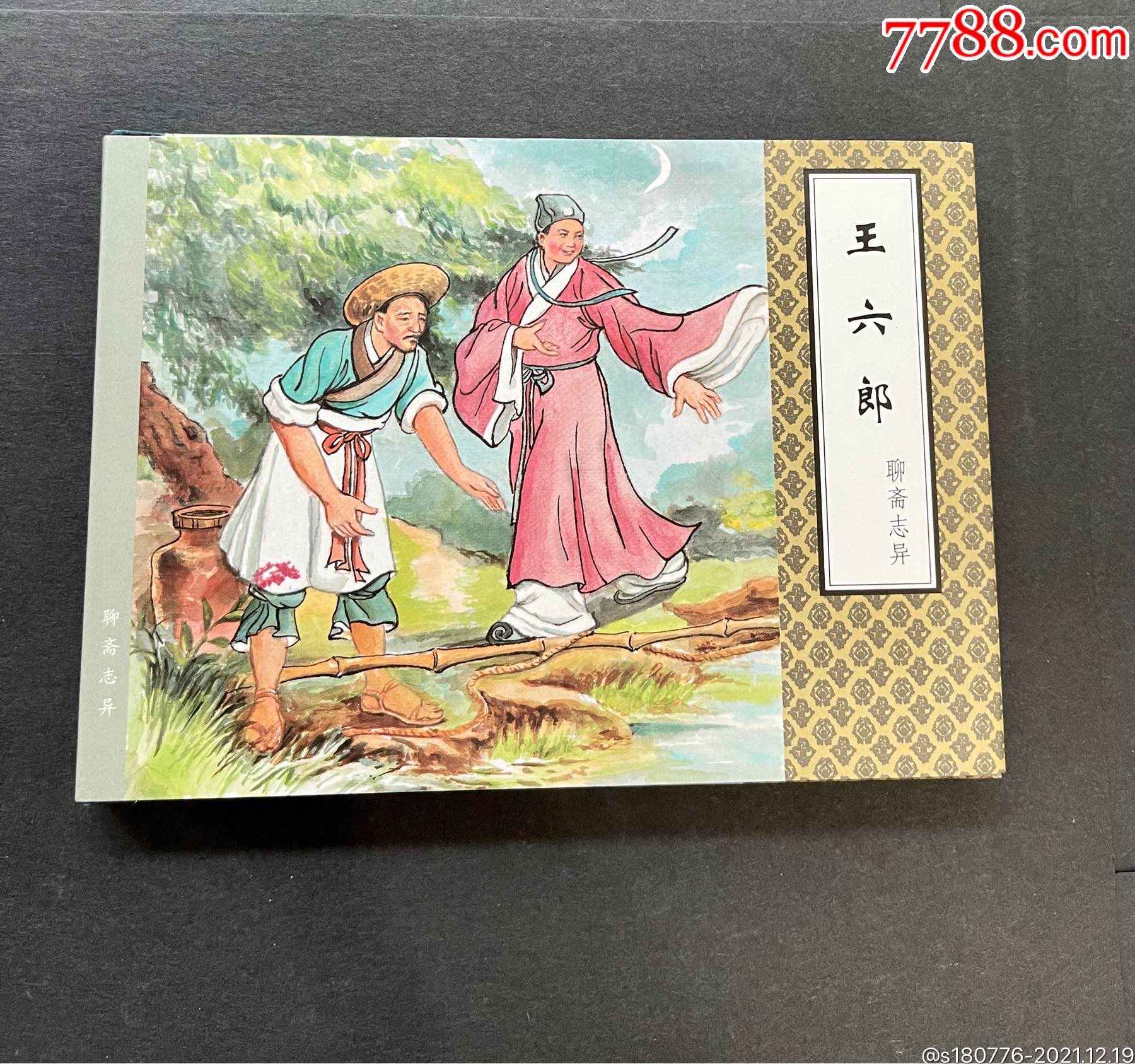 聊斋志异老版本第三辑王六郎