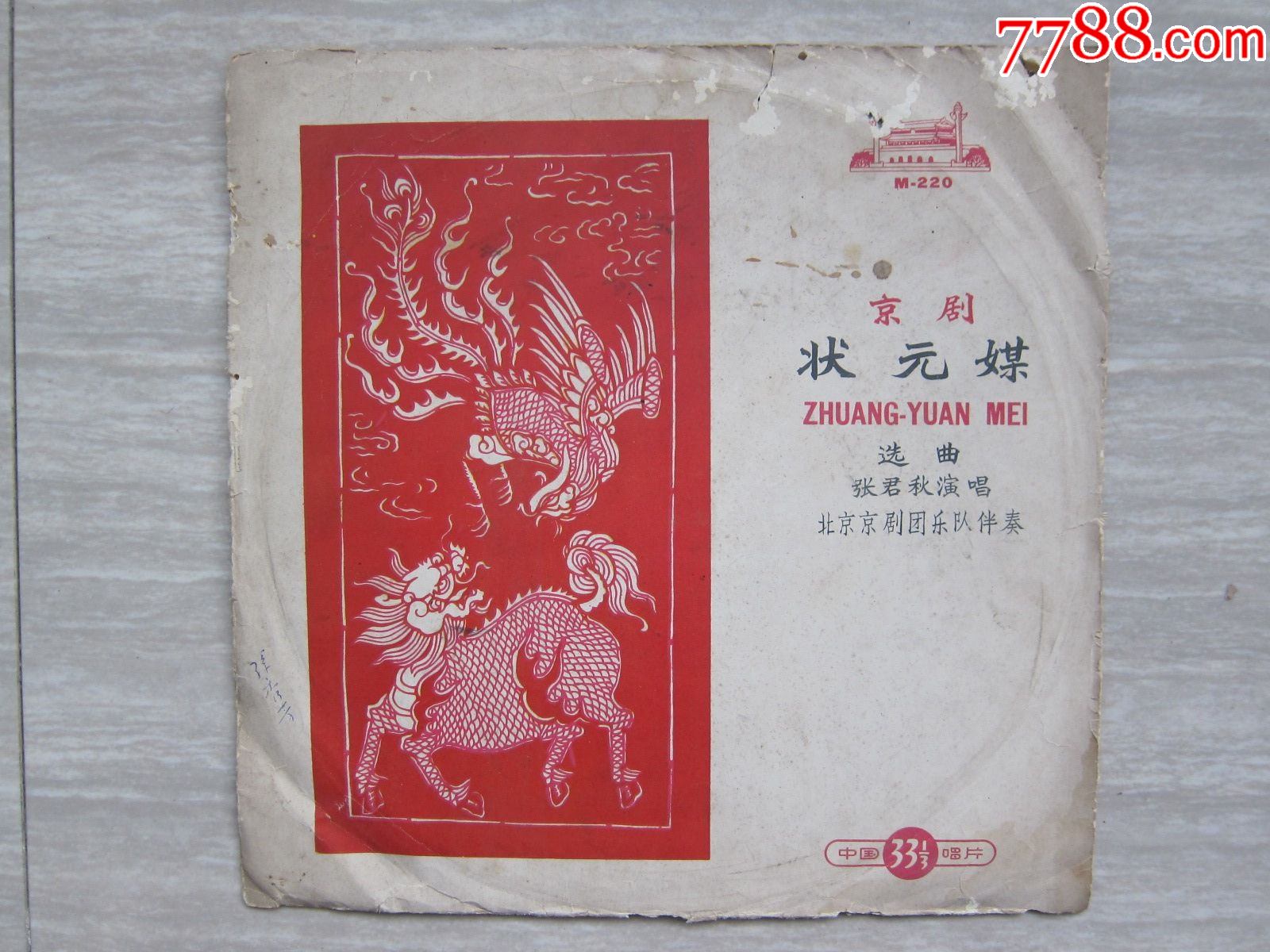 m220状元媒京剧张君秋唱