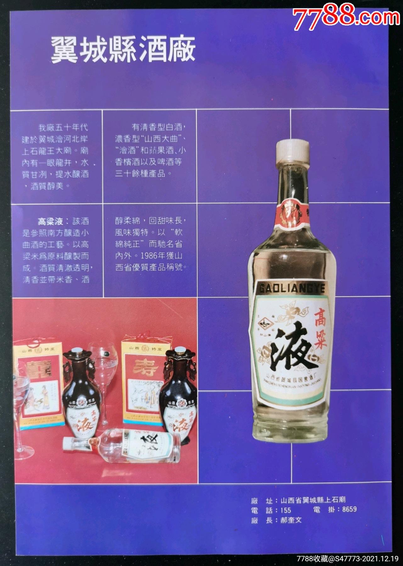 山西高粱液酒1991年图片