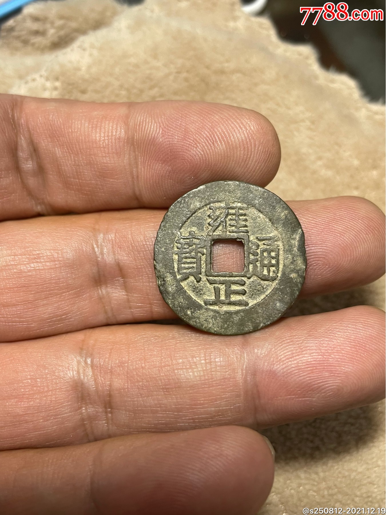 雍正通宝雍正老二哥稀少名誉品
