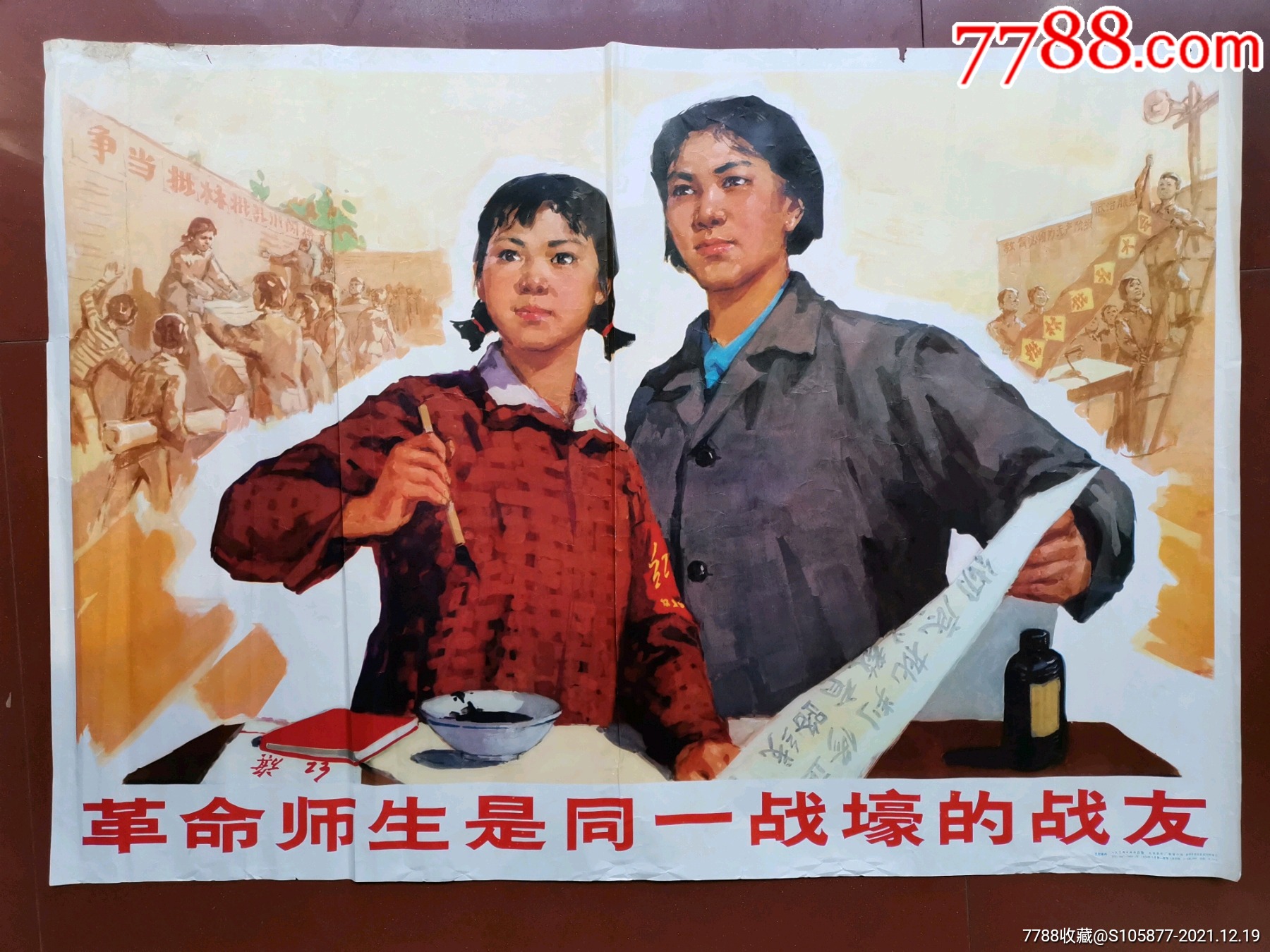 革命师生是同一战壕的战友宣传画一张
