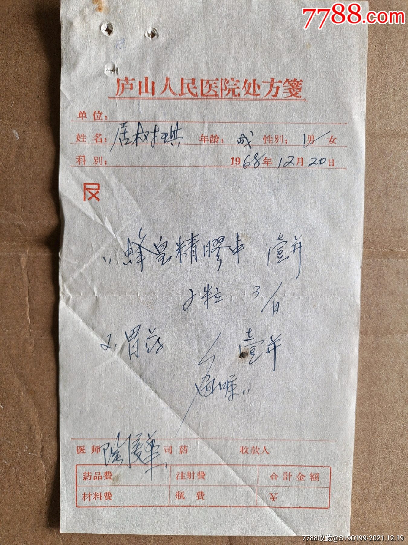 庐山人民医院处方笺蜂皇精胶中