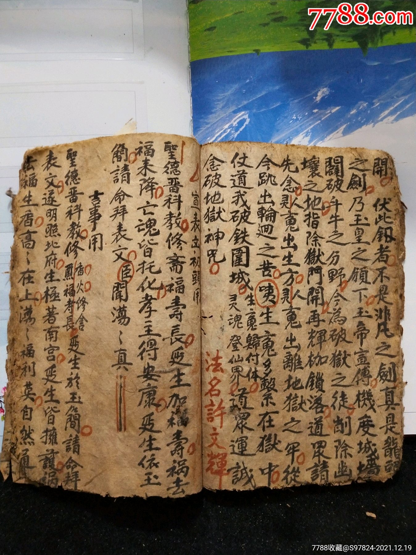 清代道教书符书咒语书法术手抄本424