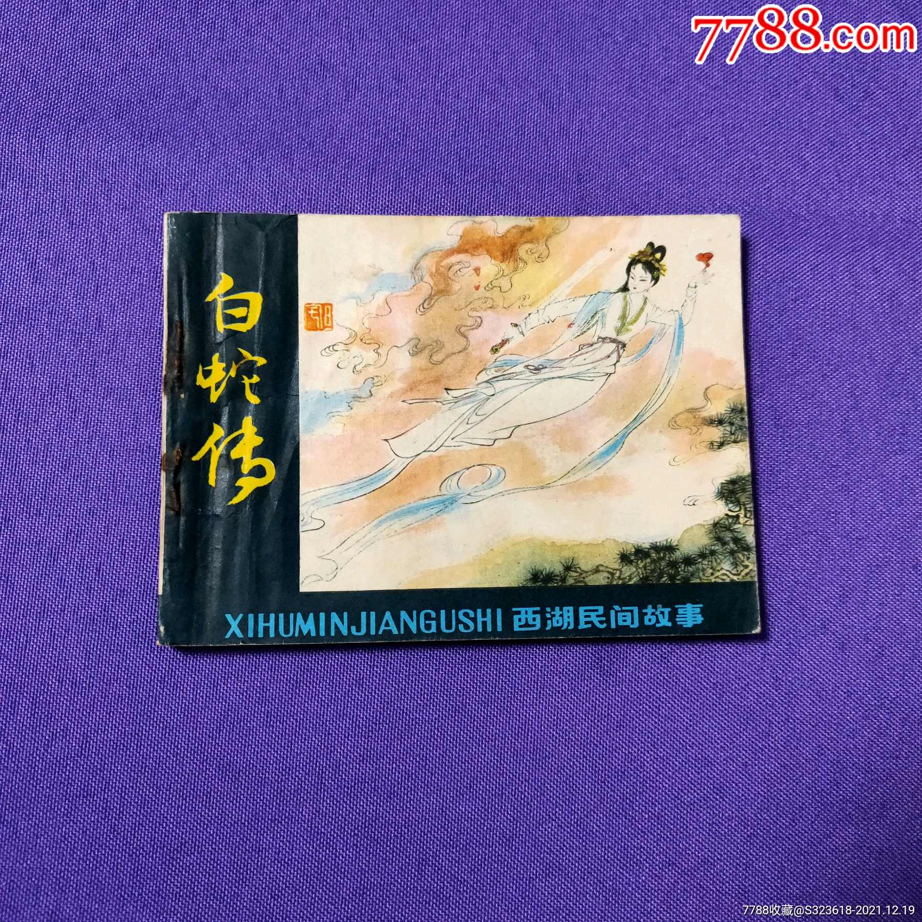 白蛇传-价格:35元-se84429128-连环画/小人书-零售-7788收藏__收藏