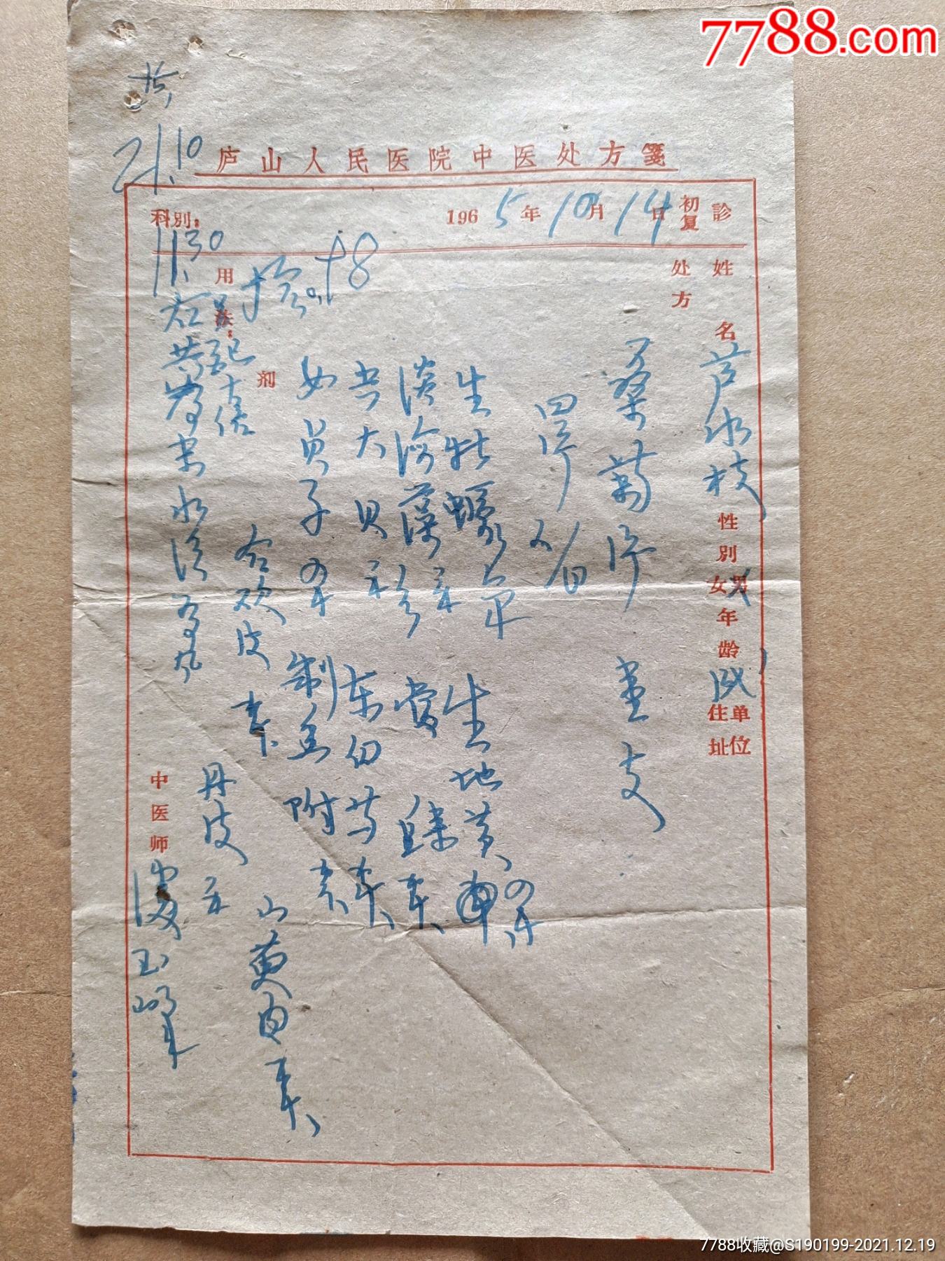 庐山人民医院中医处方笺生牡蛎生地黄