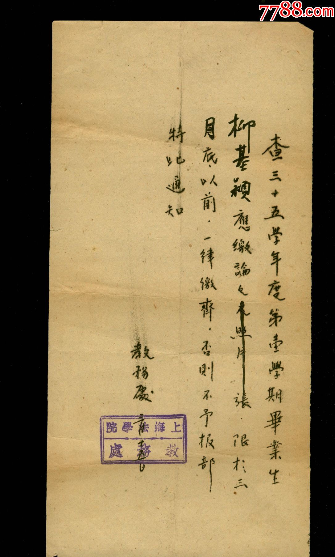 民国上海法学院催缴论文通知带信封