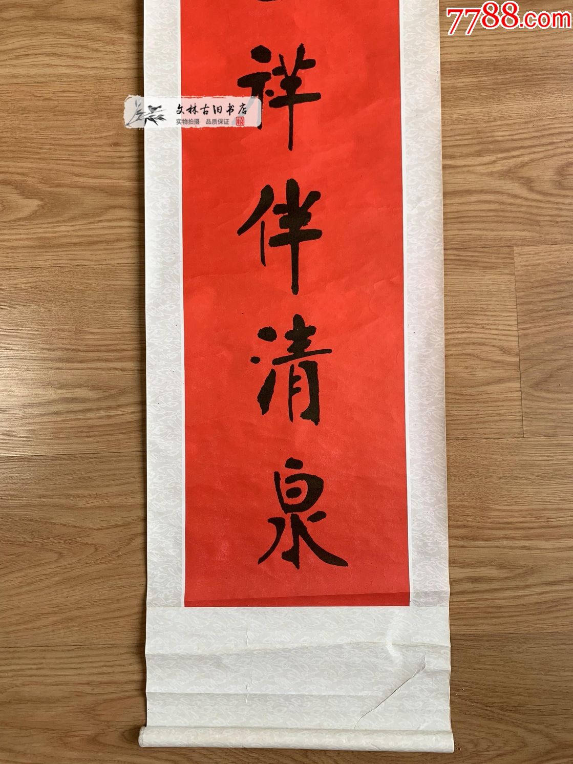 老對聯下聯(瑞鶴呈祥水常流)-價格:18元-se84607166-其他印刷品字畫-