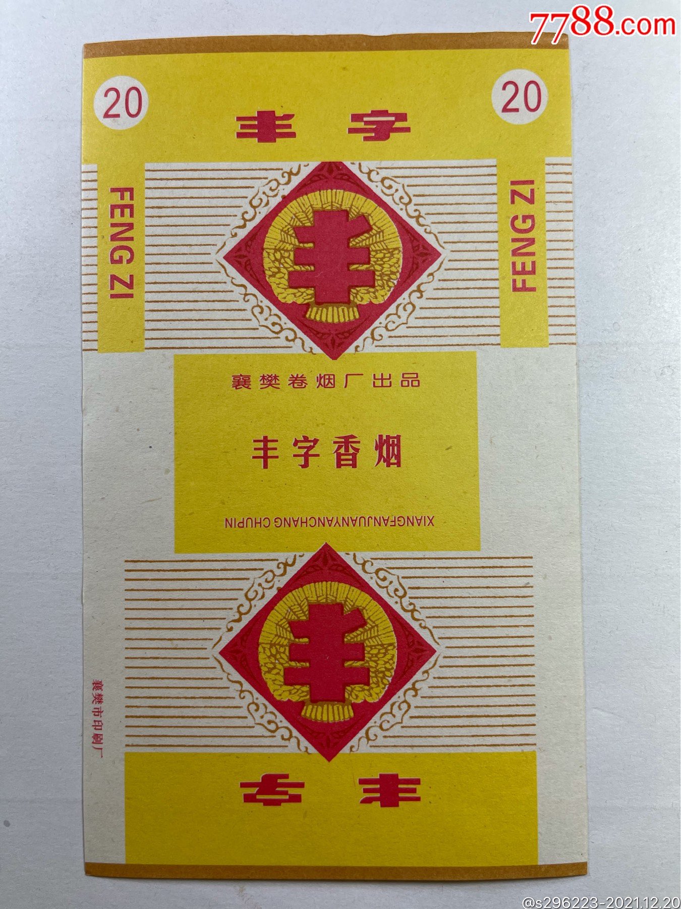 丰字-价格:3元-se84430270-烟标/烟盒-零售-7788收藏__收藏热线