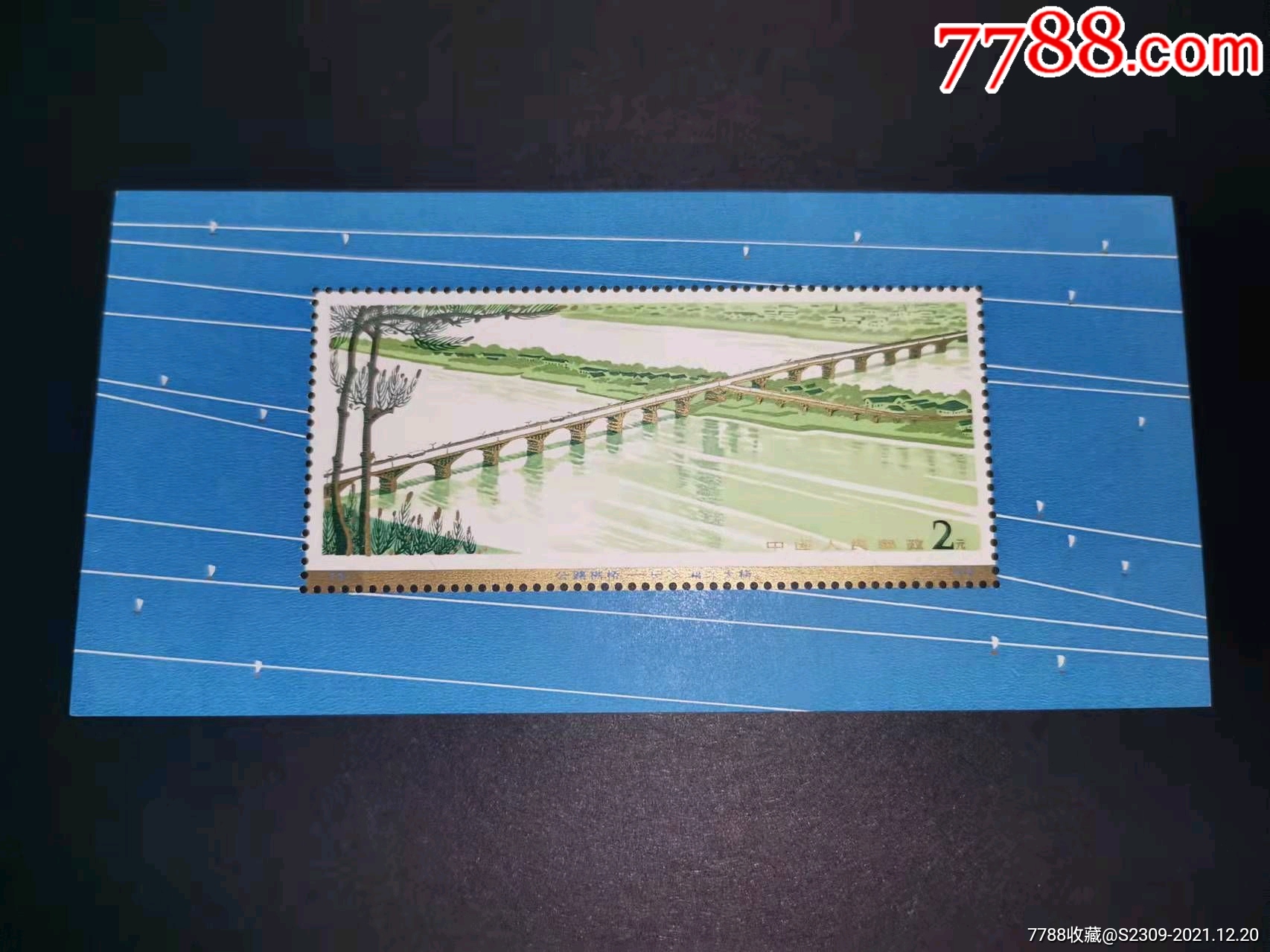 邮票小型张1978年t31公路拱桥1300元