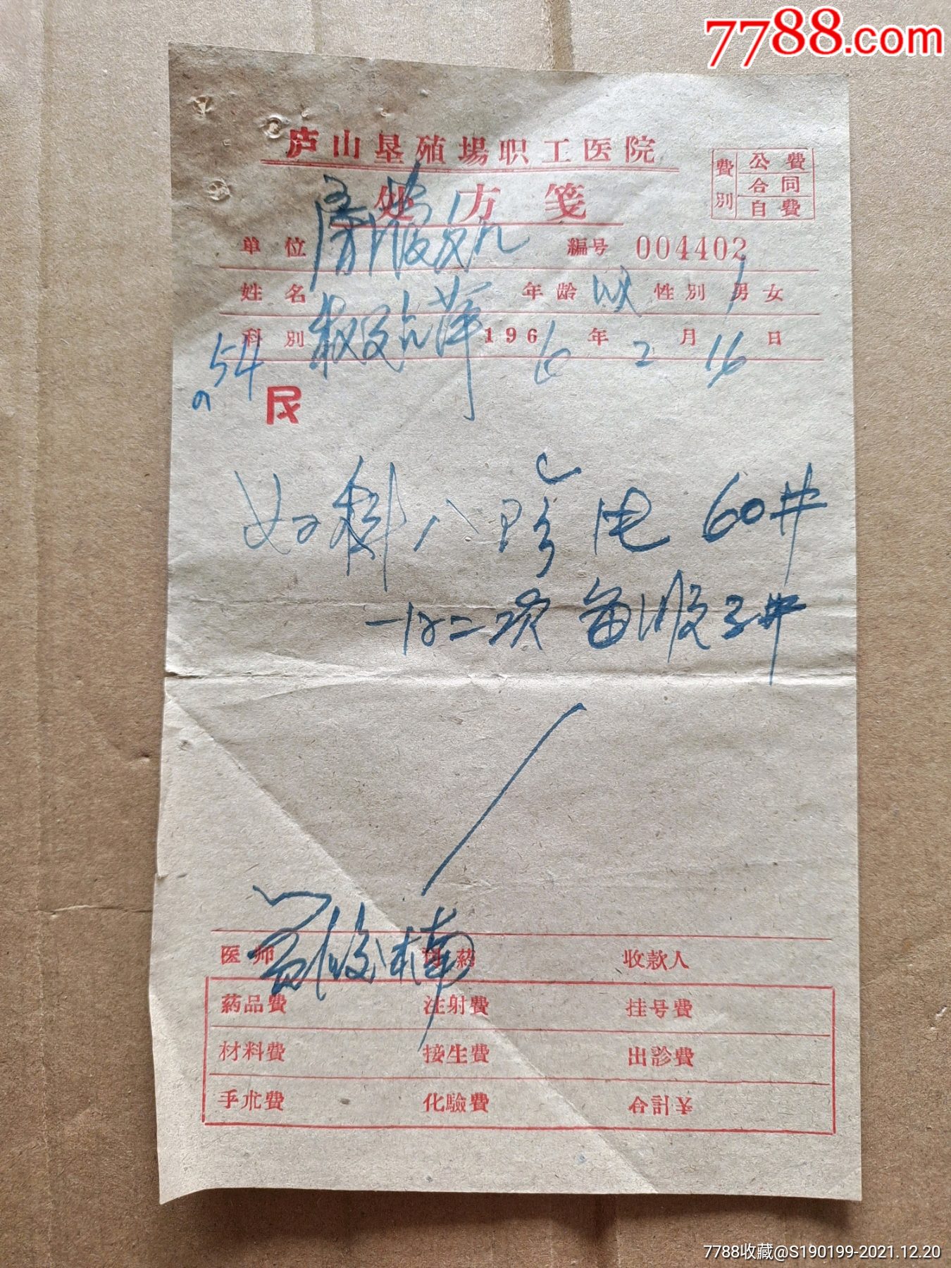 庐山垦殖场职工医院处方笺妇科八珍片