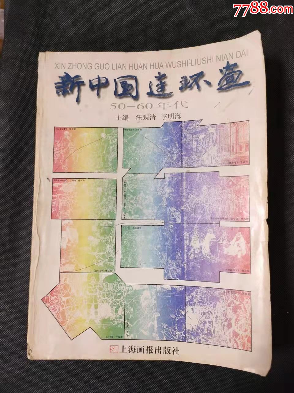 新中国连环画5060年代