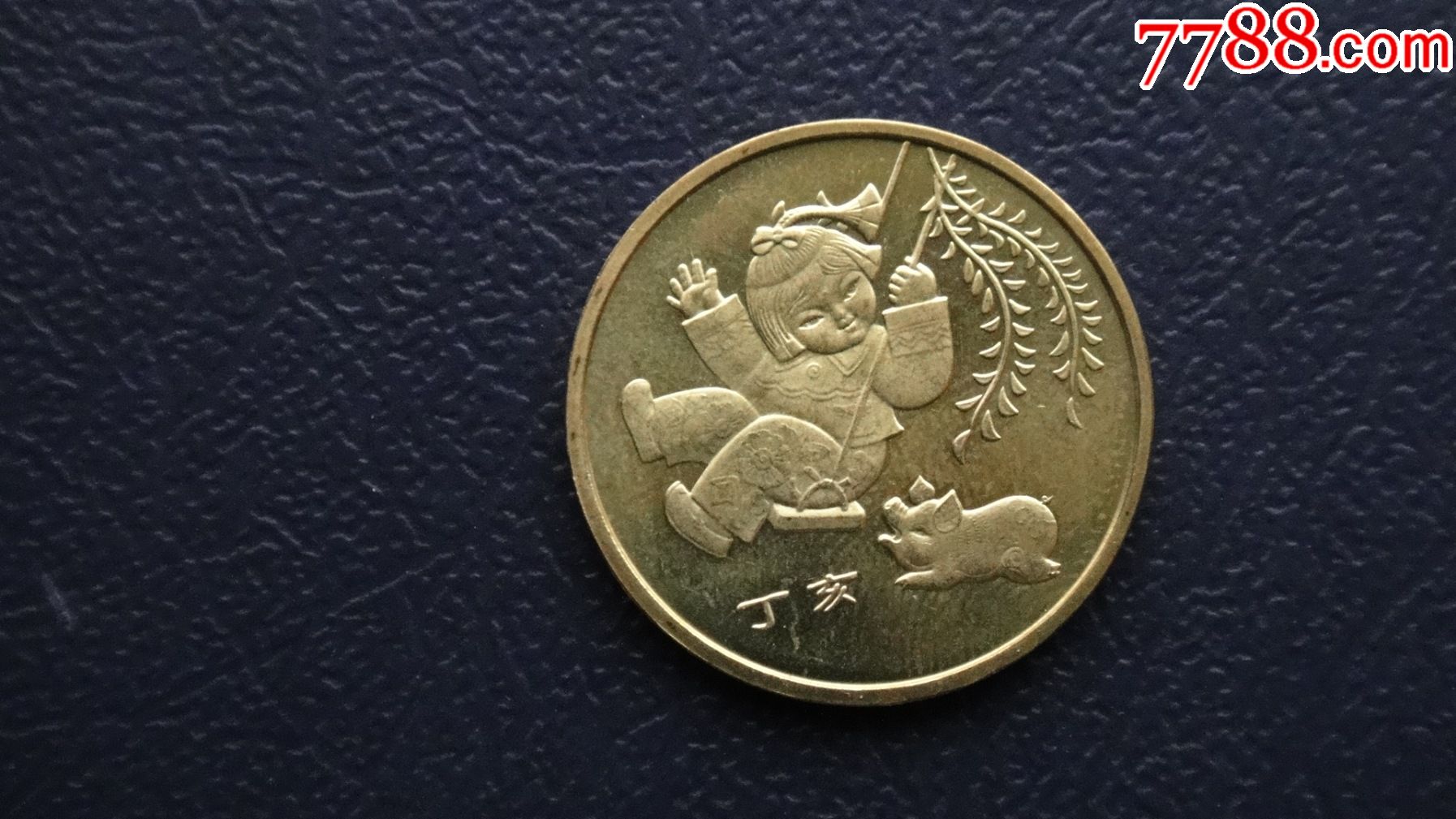 猪年生肖纪念币2007年1元永久保真