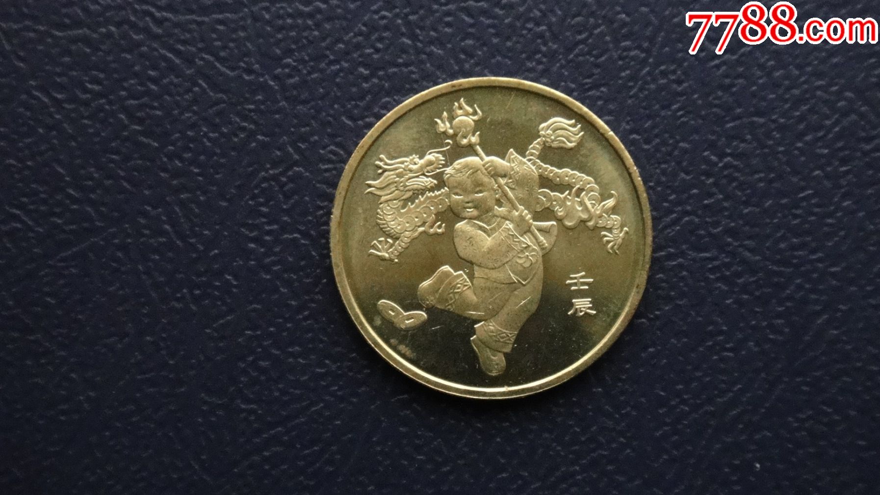 龙年纪念币生肖纪念币2012年1元