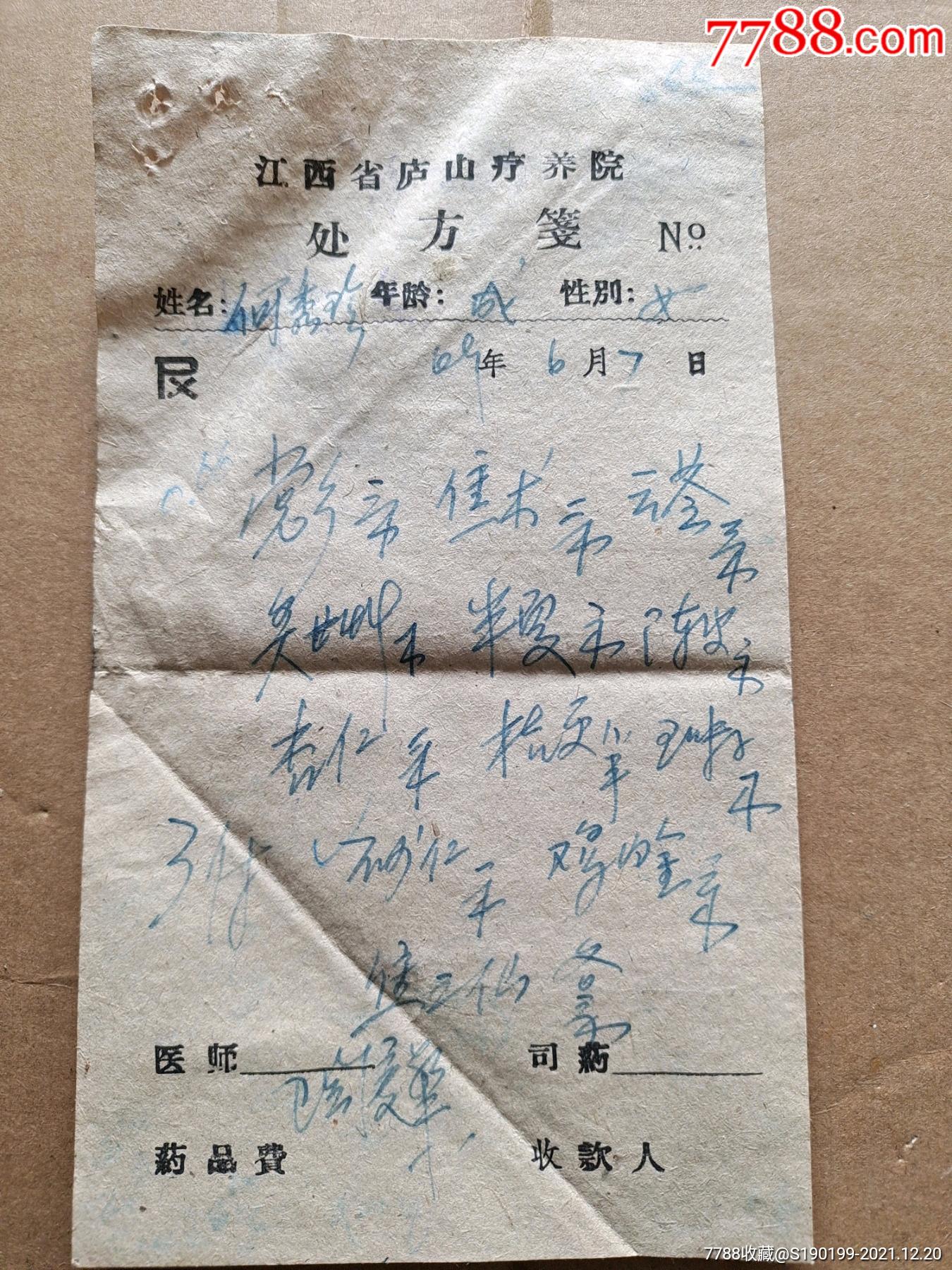 江西省庐山疗养院处方笺党参焦术云苓