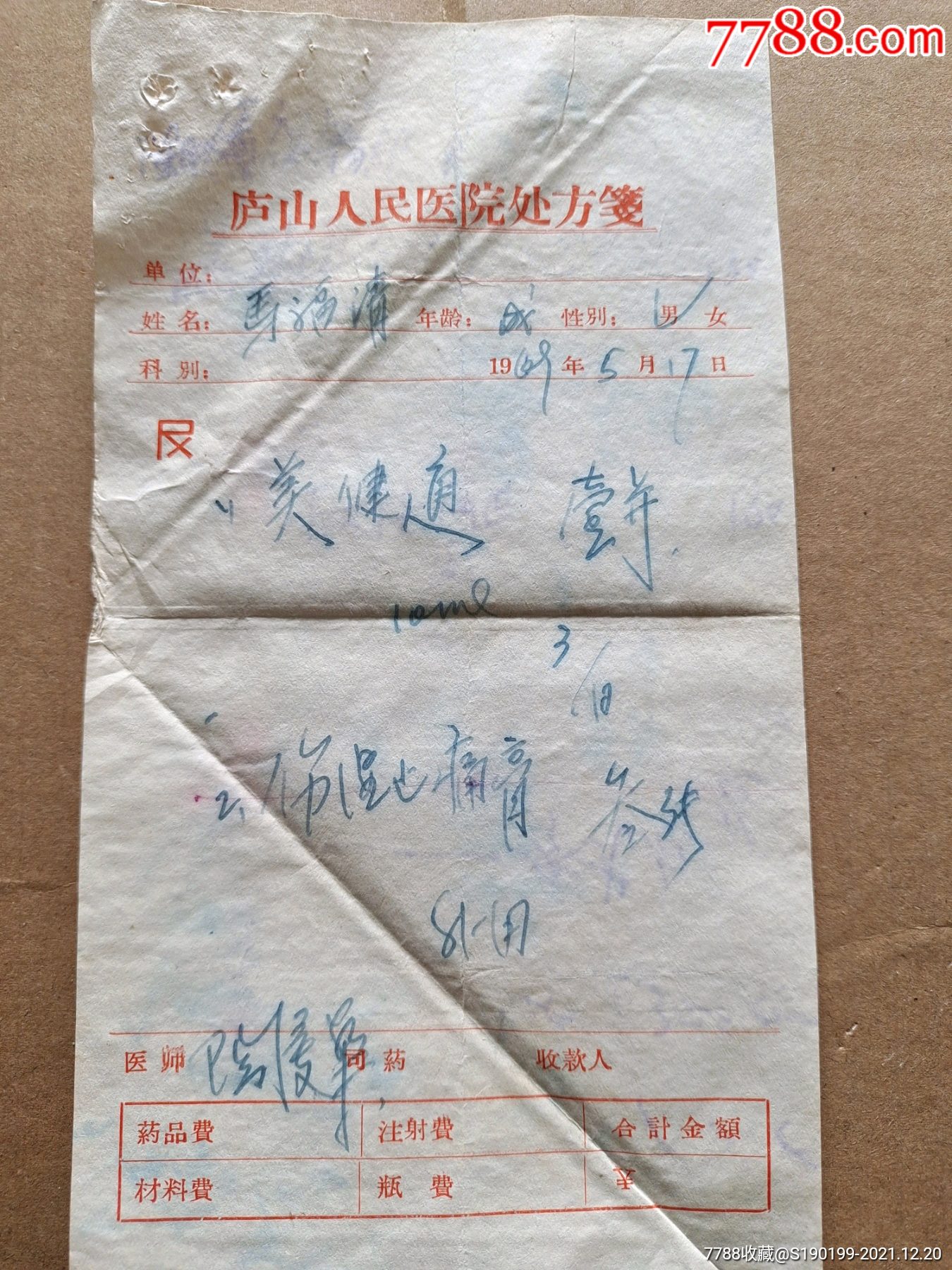 庐山人民医院处方笺美健通伤湿止痛膏