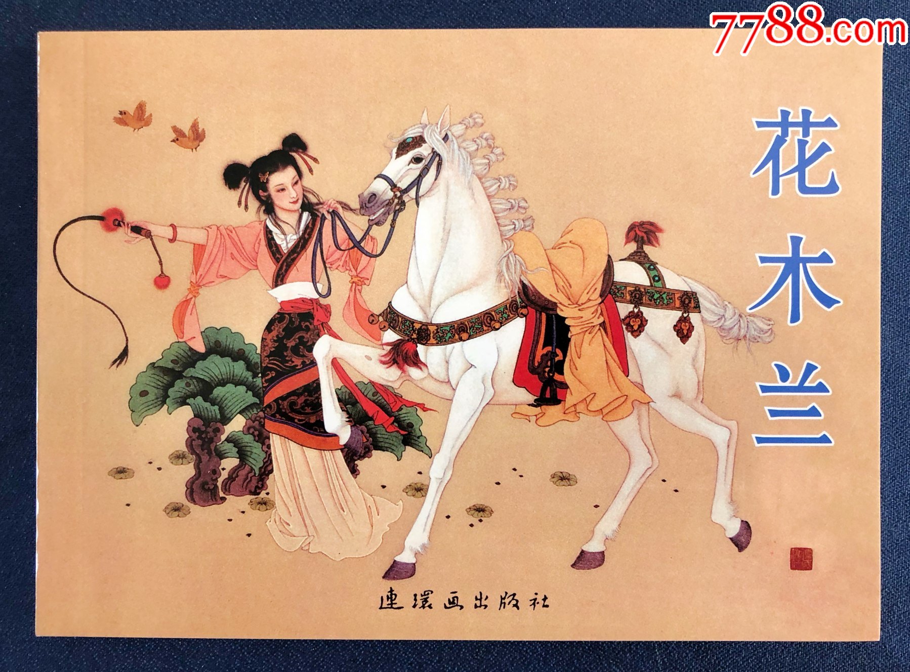 【花木兰】-连环画/小人书-7788商城__七七八八商品交易平台(7788.