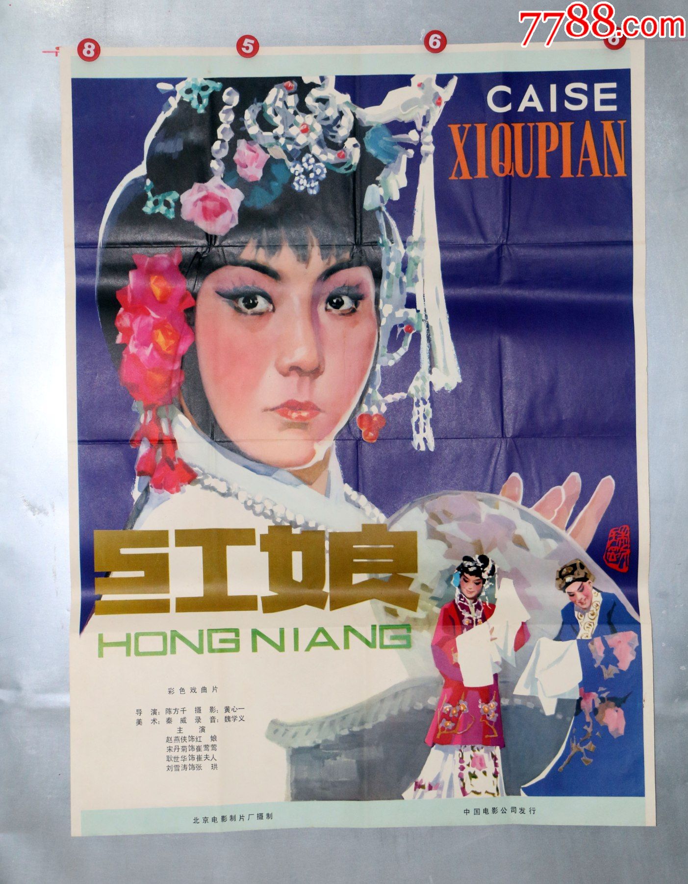红娘-价格:350元-se84434749-电影海报-零售-7788收藏__收藏热线