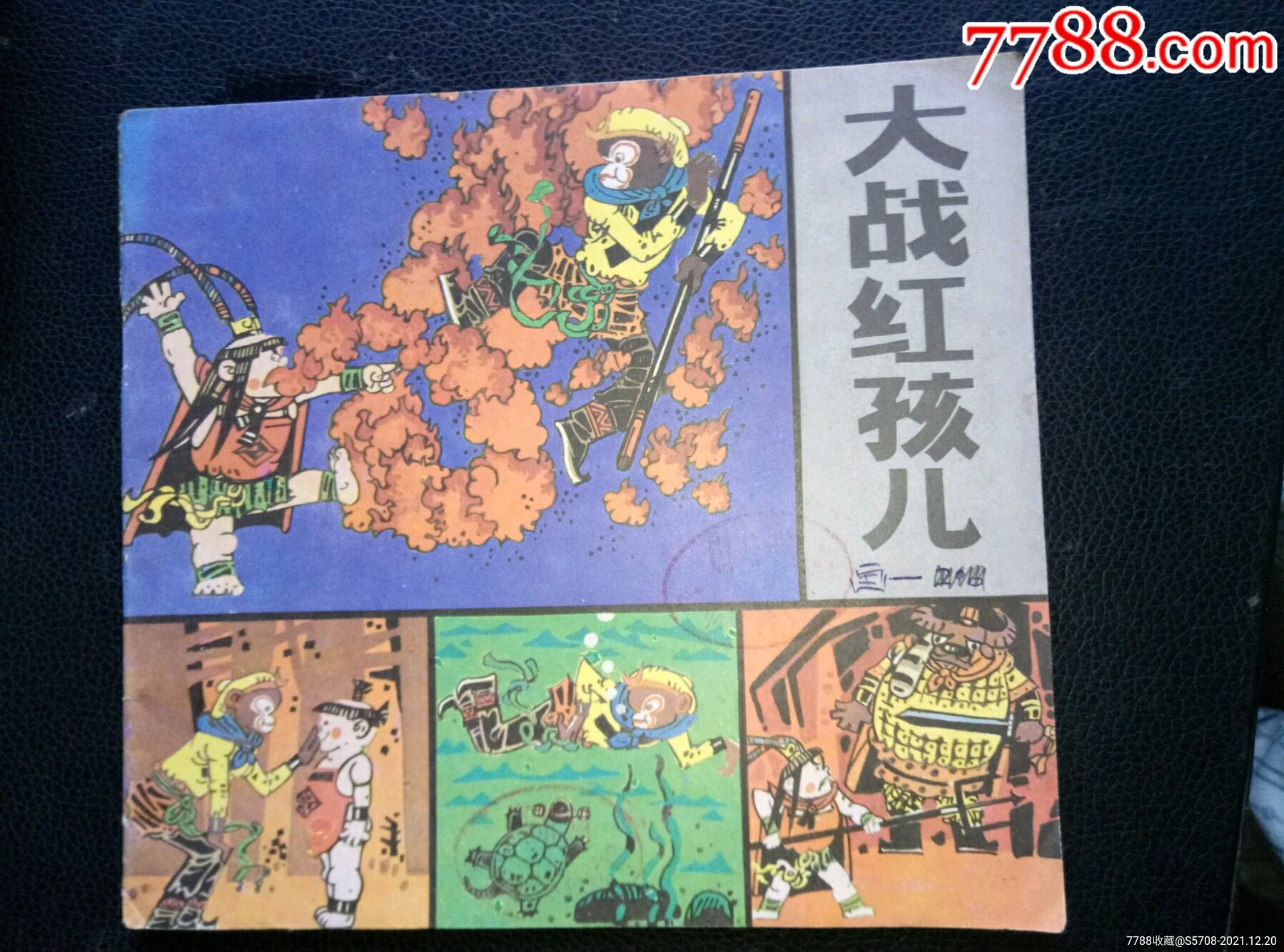 《大战红孩儿》连环画