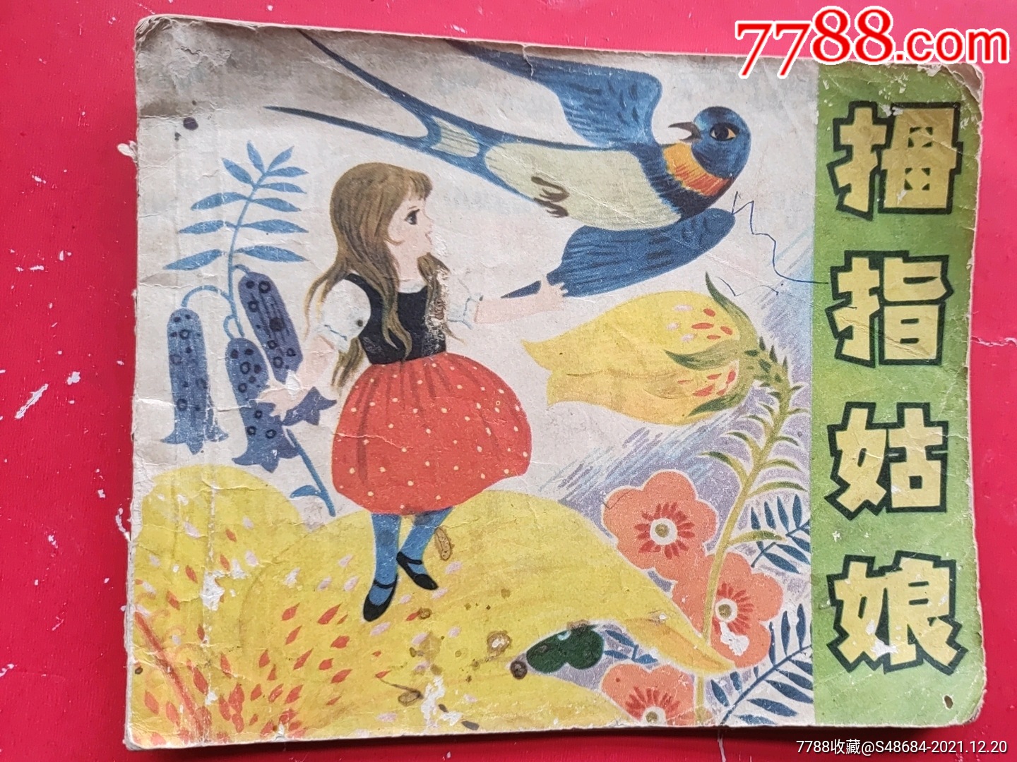 拇指姑娘_连环画/小人书_东山飞凤峰收藏【7788收藏__收藏热线】