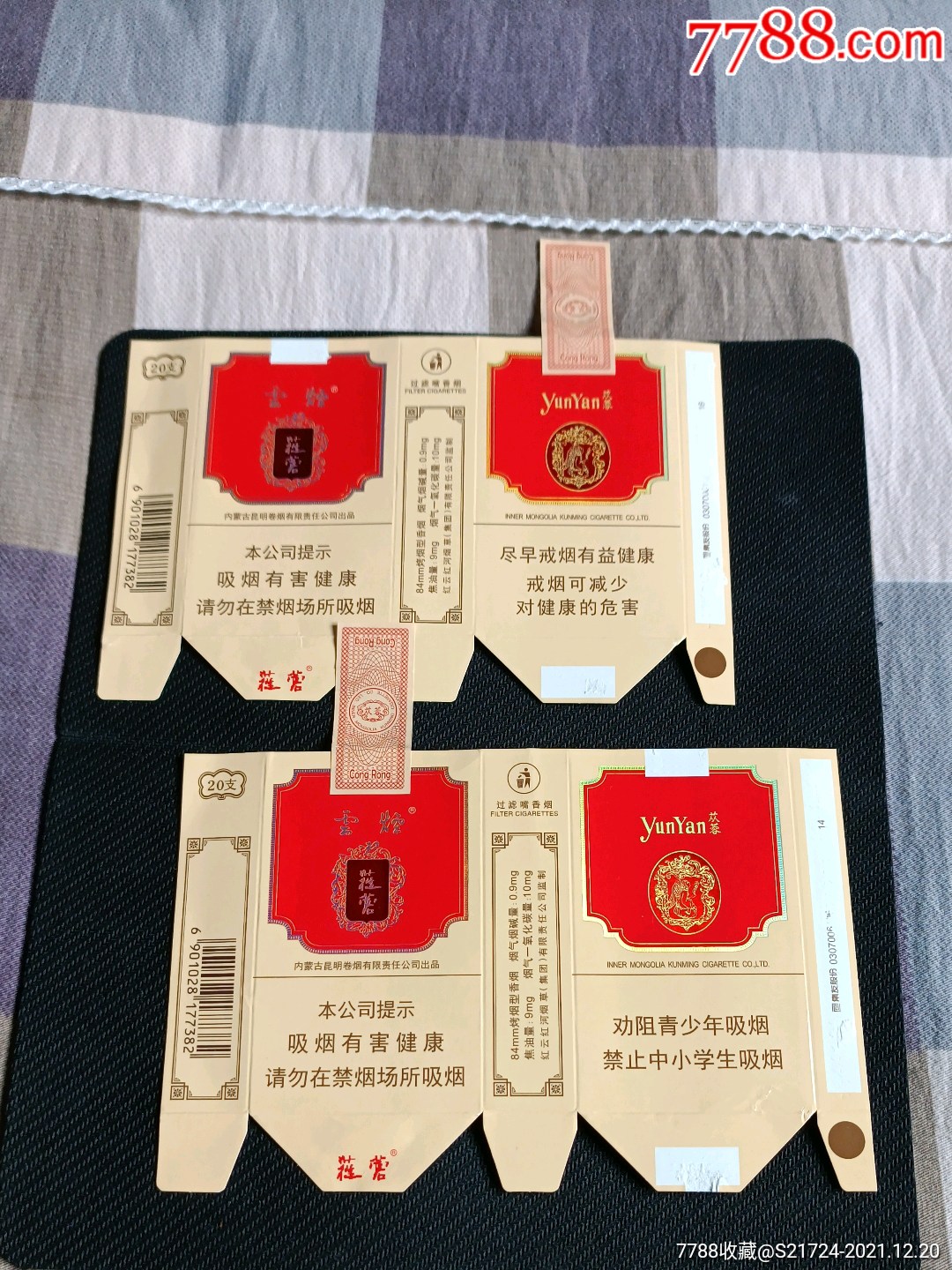 云烟苁蓉16版软卡1对全封标