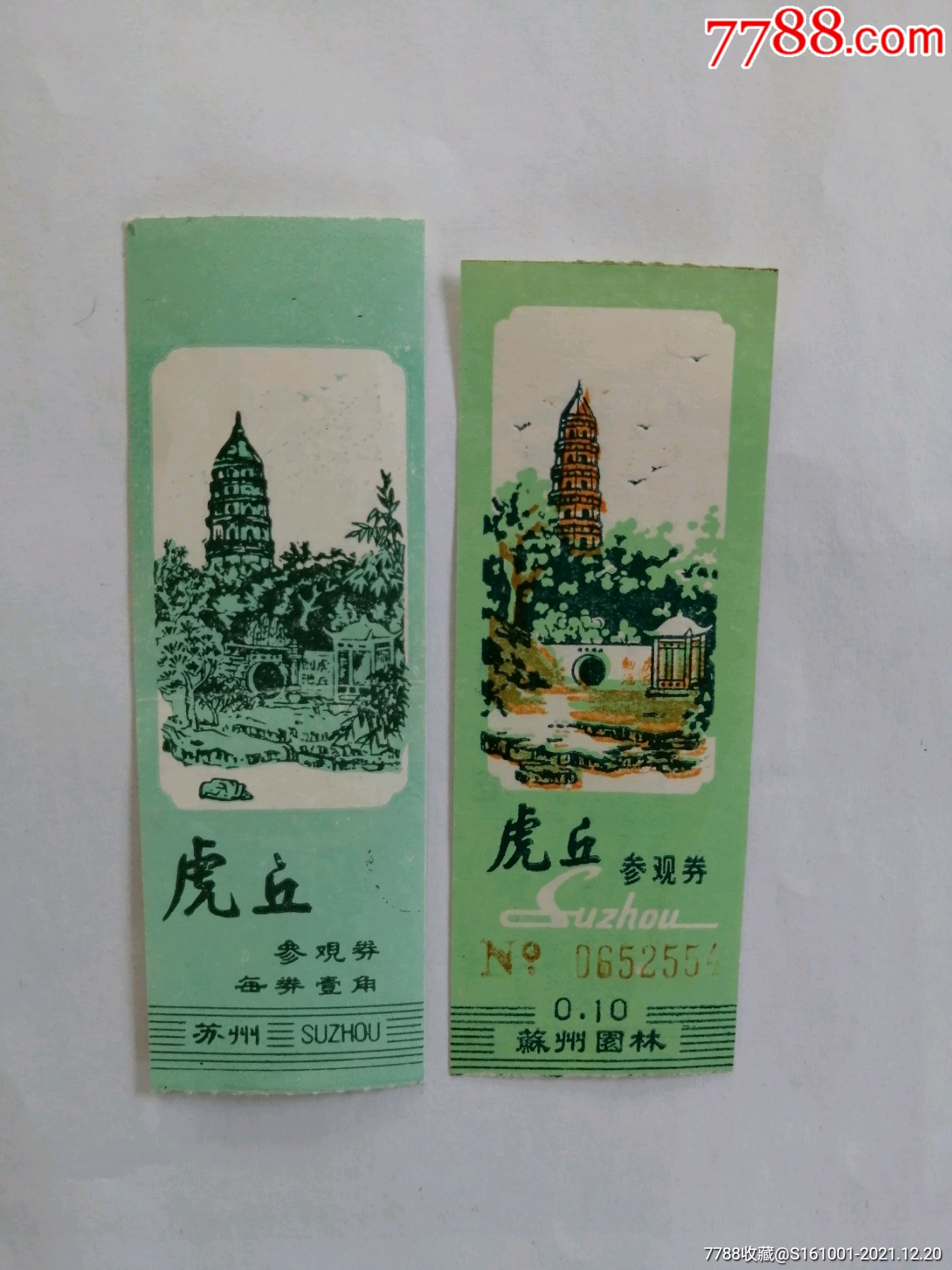 苏州虎丘门票2张