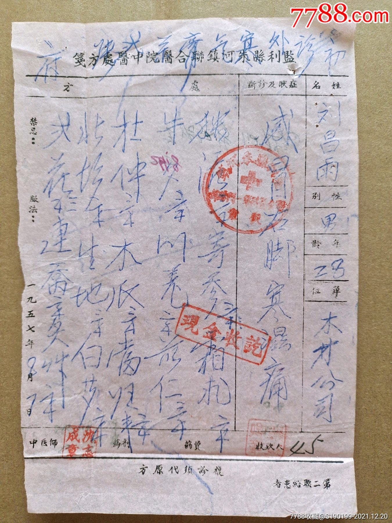 监利县朱河镇联合医院中医处方笺感冒右脚寒湿痛