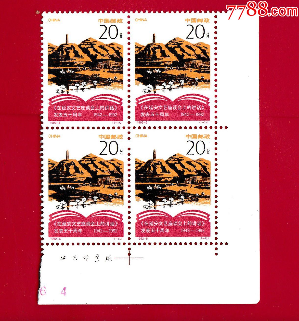 19925j延安文艺讲话50周年邮票四方连带版铭