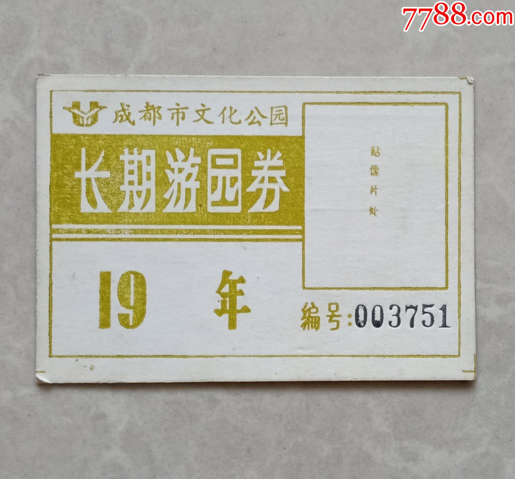 成都市文化公园长期游园券_旅游景点门票_纸海撷贝【7788收藏__收藏