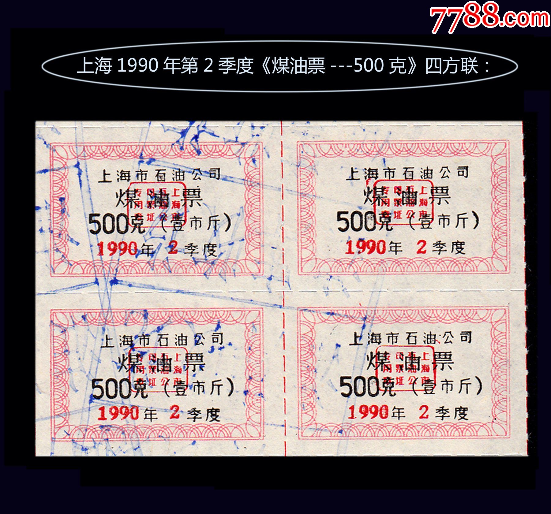 上海1991年第2季度煤油票500克四方联品相漂亮