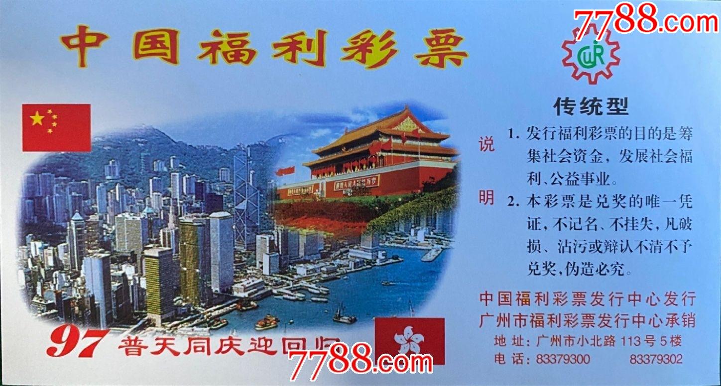 体育彩票传统型香港回归