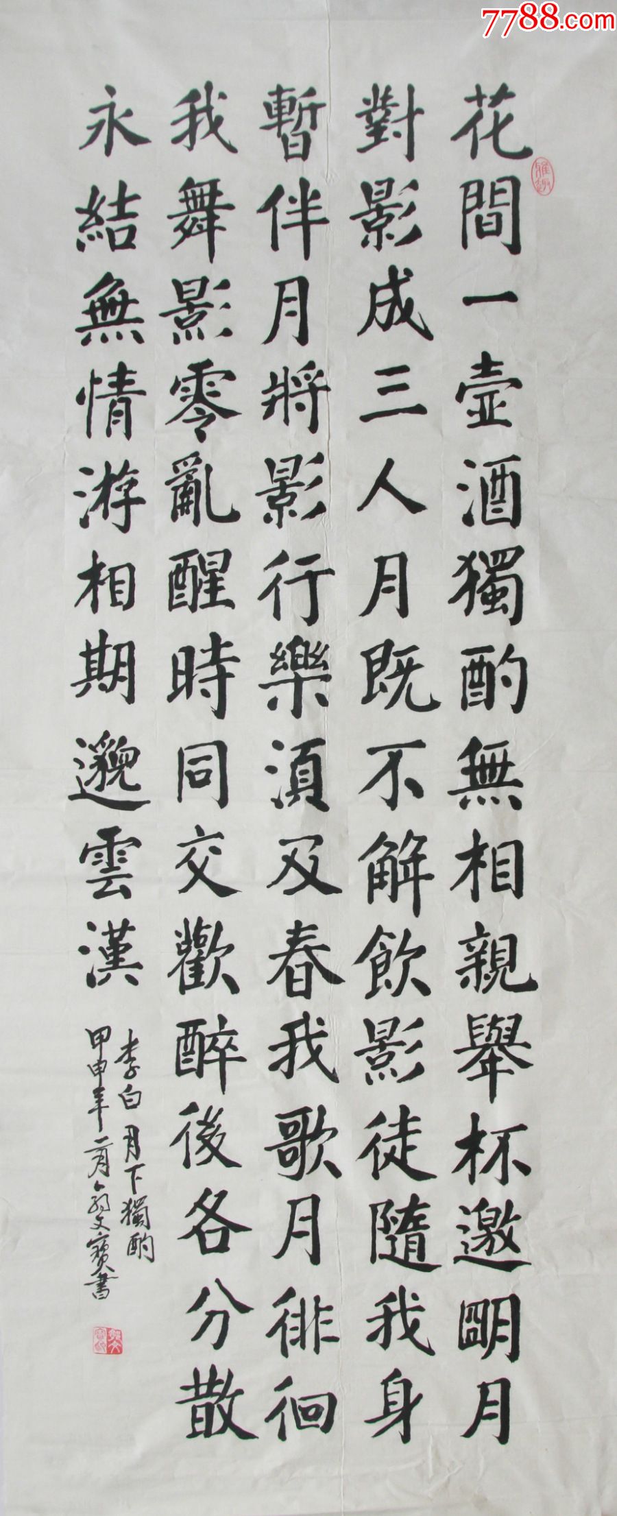 郭文寶楷書李白詩