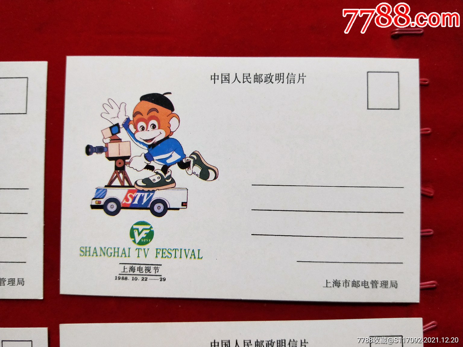 中国人民邮政上海电视节明信片