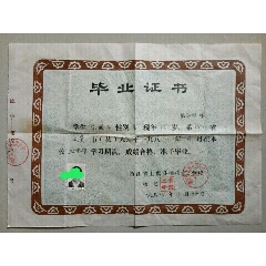 88年浙江上虞县沥海中学毕业证书