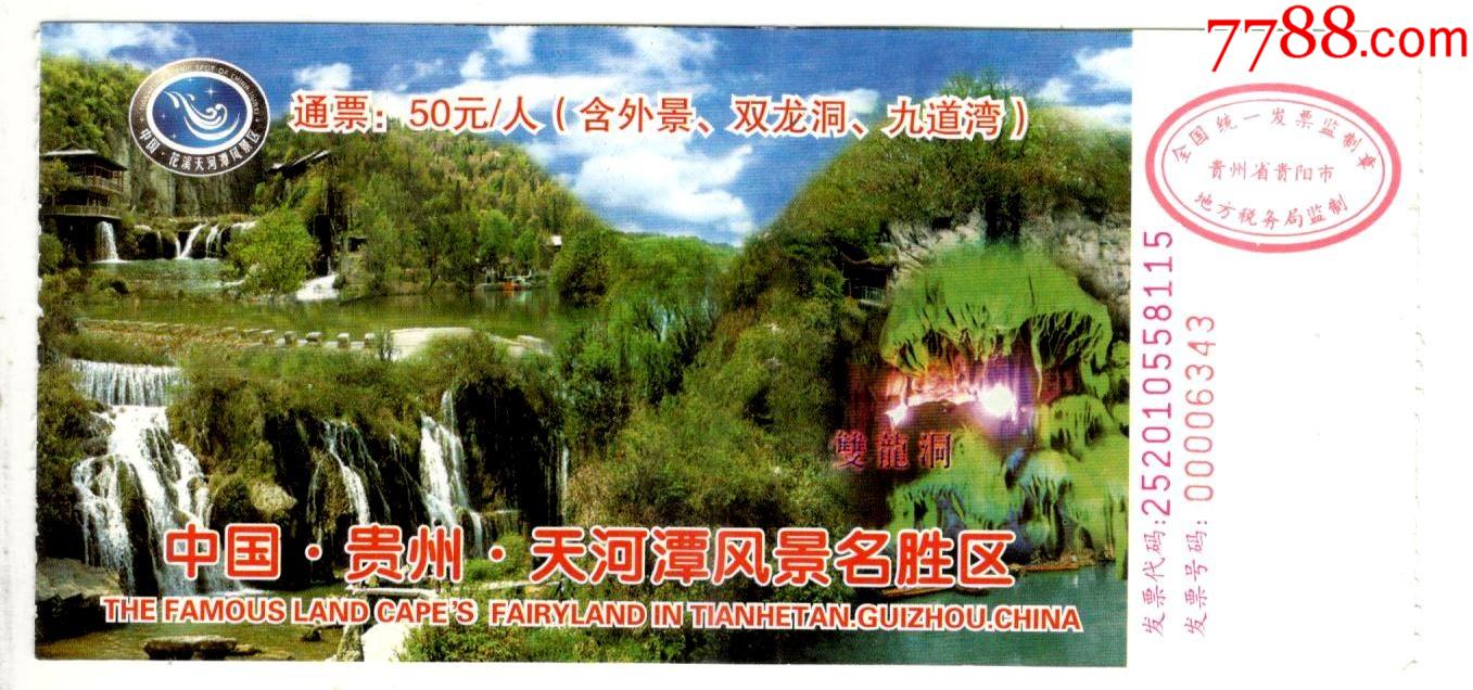 天河潭-价格:2元-se84440479-旅游景点门票-零售-7788收藏__收藏热线