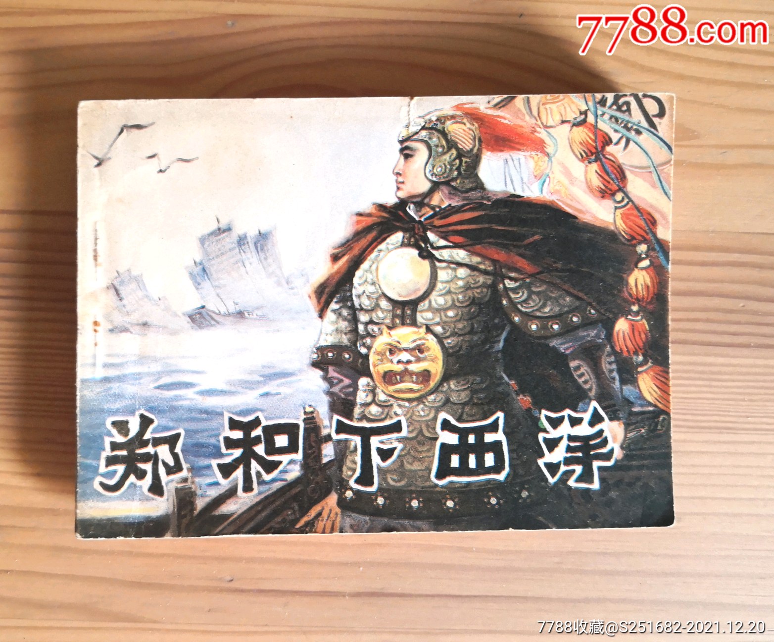 郑和下西洋库存