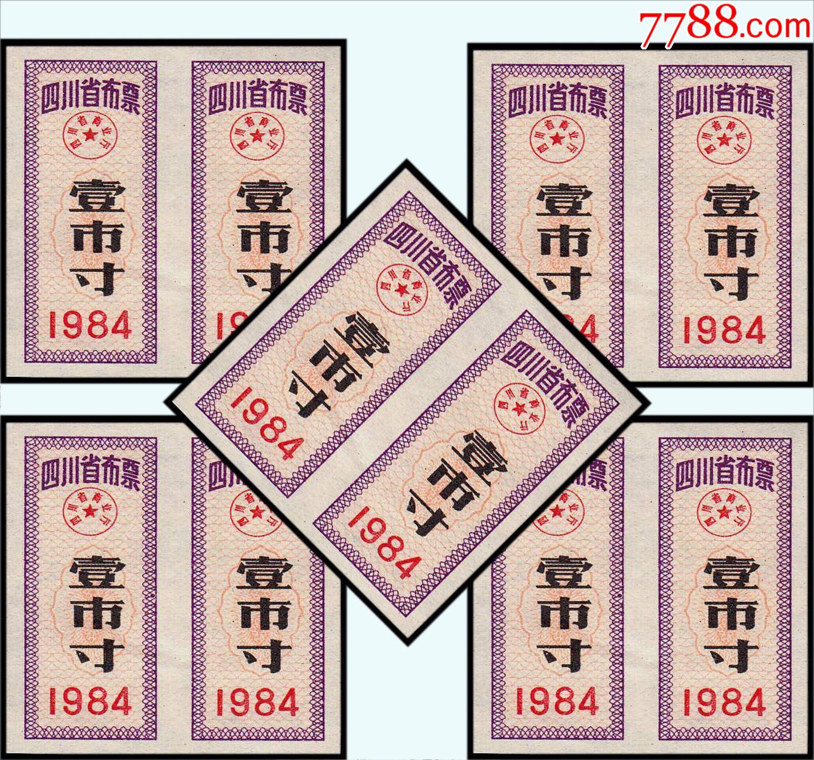 四川1984年布票壹寸一共10枚合计价后面干净