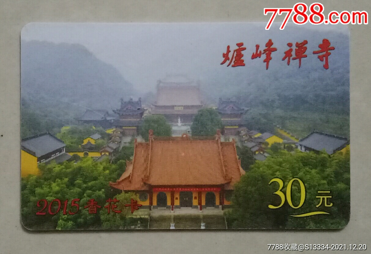 炉峰禅寺2015香花卡【绍兴香炉峰年卡】_门票卡_第1张_7788琉璃收藏