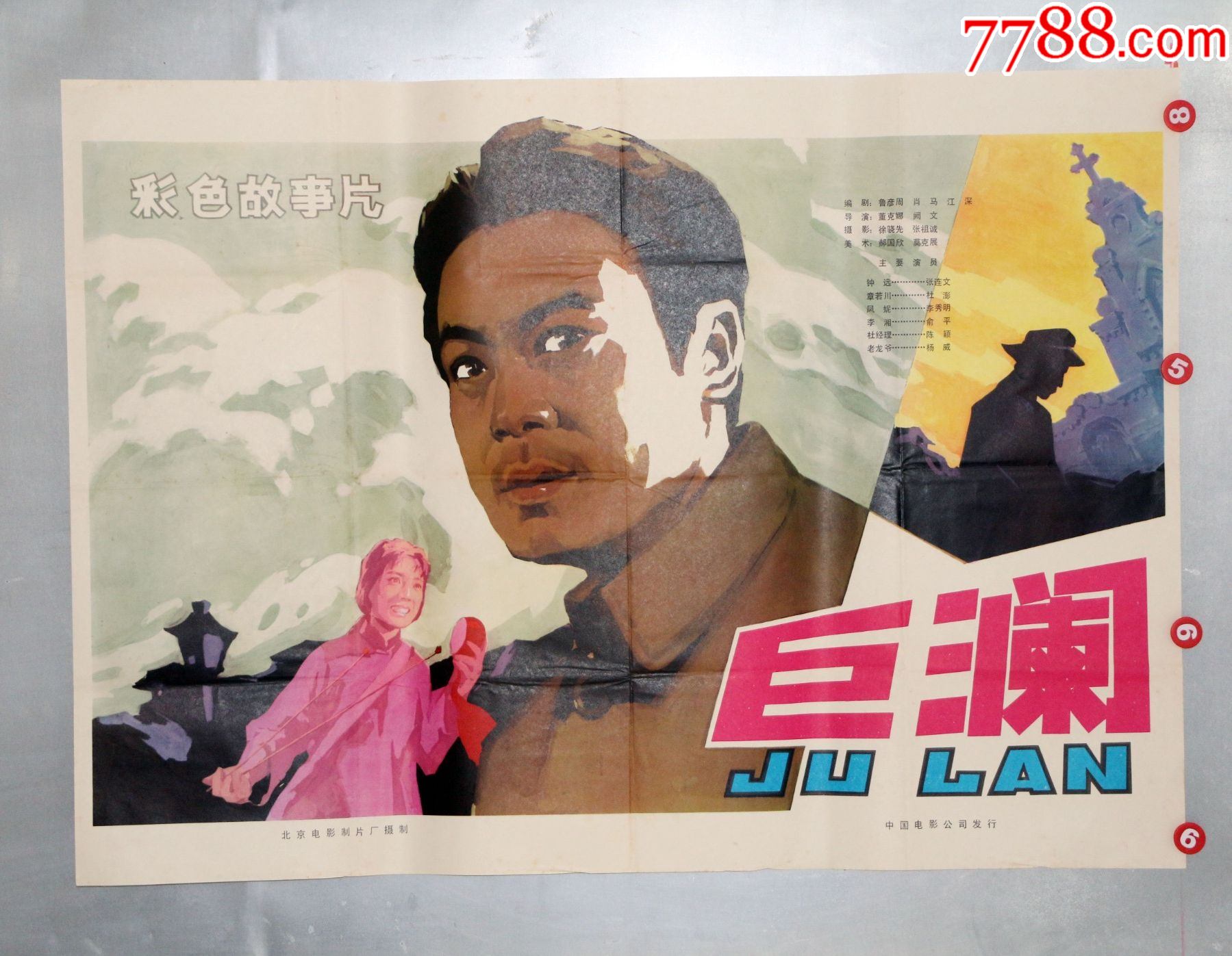 巨澜_电影海报_第1张_7788钟表收藏