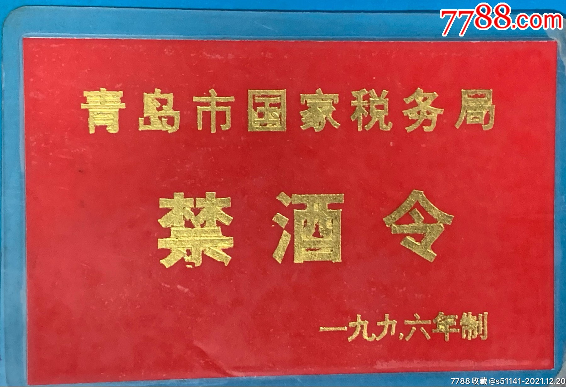 1996年青岛市国家税务局禁酒令卡背文八大严禁条例少