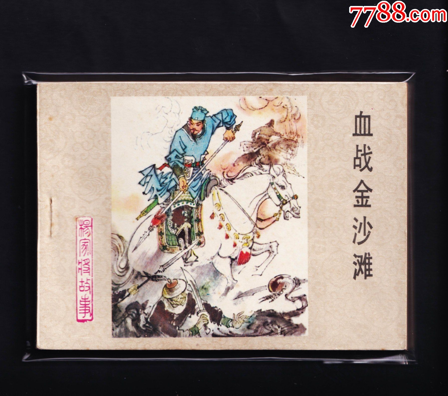 杨家将故事-血战金沙滩_连环画/小人书_收藏斋寄卖店【7788收藏__收藏