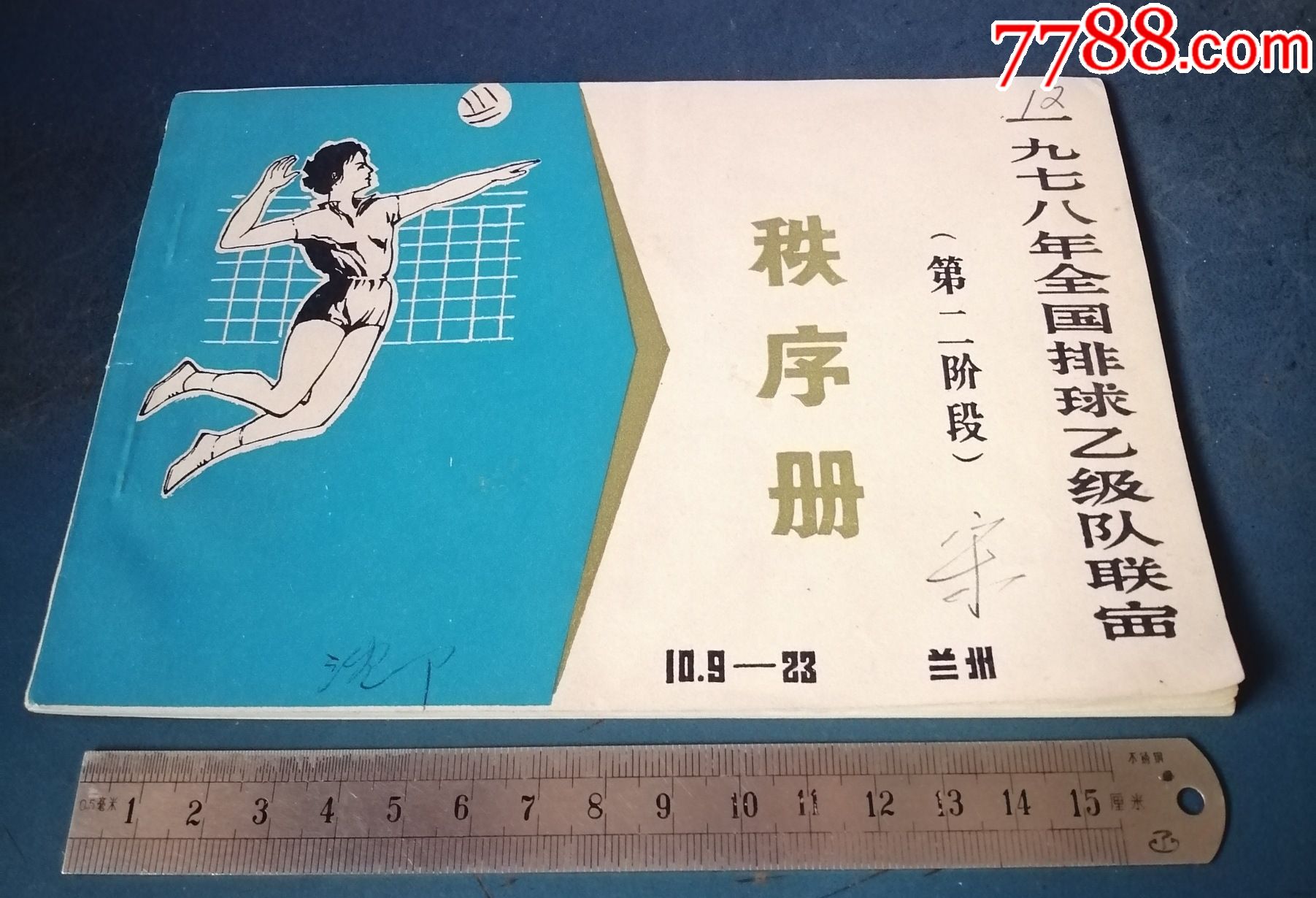 78年全国排球乙级队联赛秩序册内有毛华叶题词