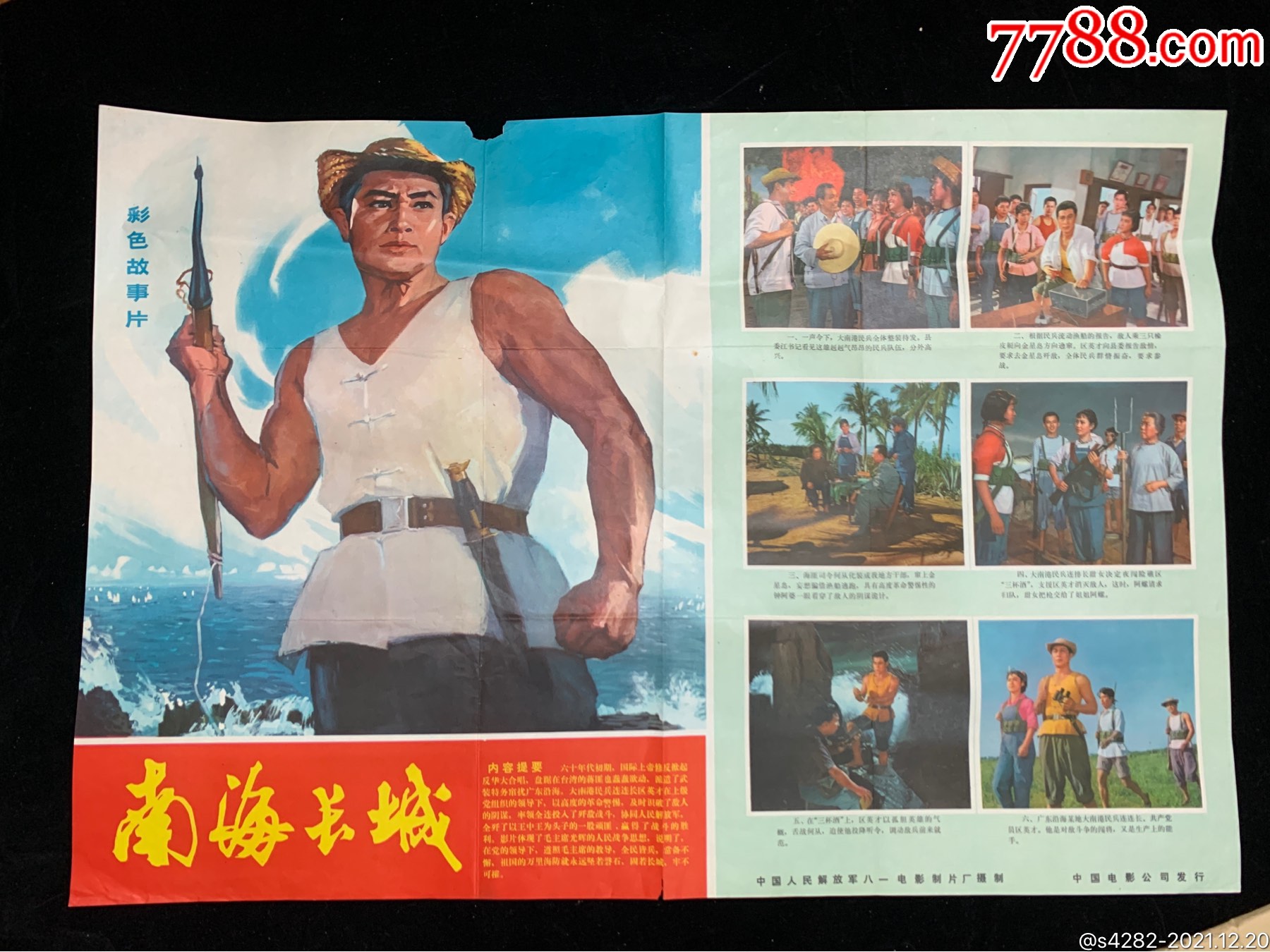 对开文革电影海报南海长城