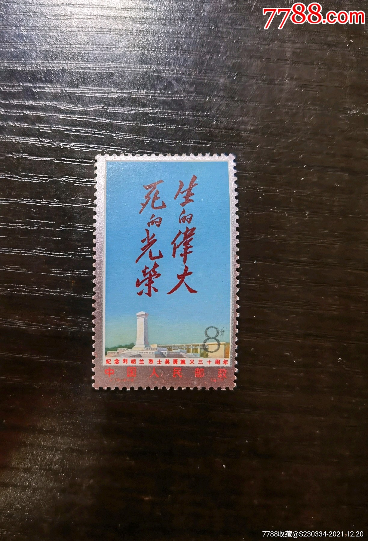 刘胡兰生的伟大死的光荣新票一枚